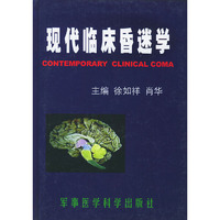 现代临床昏迷学