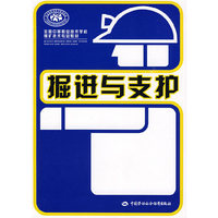 掘进与支护