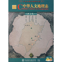 中华人文地理志.八闽文化(一)(8DVD)