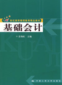 基础会计(21世纪高等继续教育精品教材)