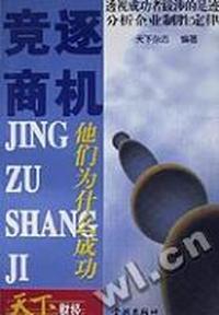 竞逐商机:他们为什么成功
