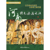 河南特色旅游文化 (特价)
