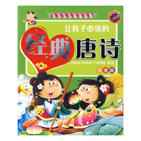 《中华少年阅读经典-让孩子必读的经典唐诗》