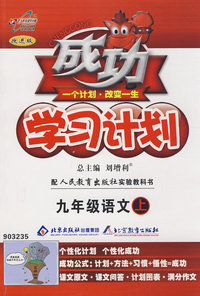 成功学习计划：九年级语文（上）（人教版）
