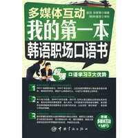 多媒体互动 我的第一本韩语职场口语书（赠多媒体光盘）