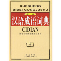 新编汉语成语词典