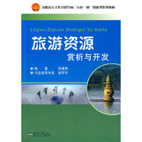 旅游资源赏析与开发