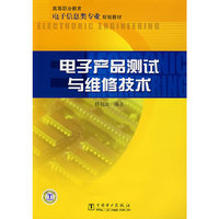 高等职业教育电子信息类专业规划教材 电子产品测试与维修技术