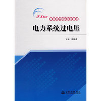 电力系统过电压
