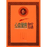 雷医生心血管病食疗方谱/雷医生食疗方谱系列丛书(雷医生食疗方谱系列丛书)