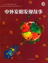 中外发明发现故事(注音彩图版)/少儿注音经典文库