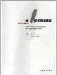 抽象艺术视觉语言