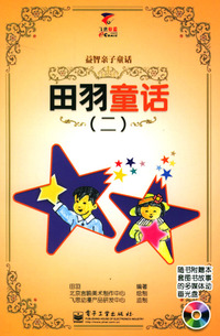 田羽童话（二）含光盘一张（注音版）