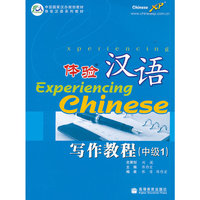 体验汉语写作教程(中级1体验汉语系列教材)