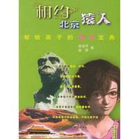 相约北京猿人：献给孩子的健商宝典