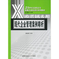 现代企业管理案例精析-高职