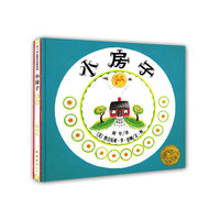 爱心树世界杰出绘本选－小房子