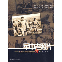 军中老照片——老照片背后的故事