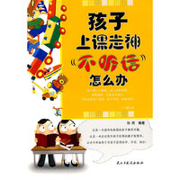 孩子上课走神，不听话怎么办