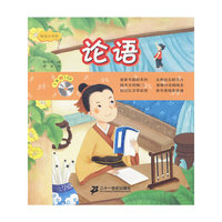 论语 节录 快乐小学堂（赠一张 CD）