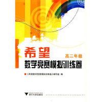 希望数学竞赛模拟训练卷 高二年级