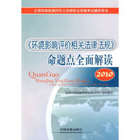 2010-《环境影响评价相关法律法规》命题点全面解读