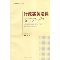 行政实务法律文书写作/民用法律文书写作丛书