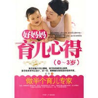 0-3岁-好妈妈育儿心得-经典珍藏版