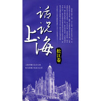 话说上海 松江卷