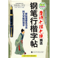 钢笔行楷字帖：唐诗七律七绝精选