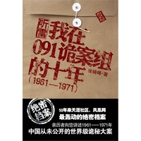 听雷:我在091诡案组的十年