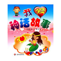 我爱神话故事