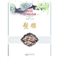 图说苏州园林——塑雕
