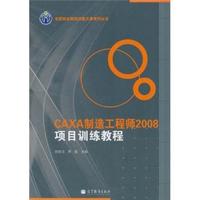CAXA制造工程师2008项目训练教程