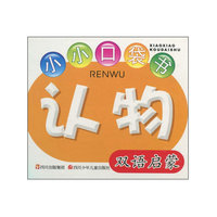 认物-小小口袋书-双语启蒙