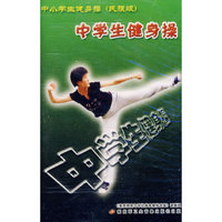 中学生健身操