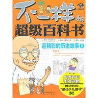 不一样的超级百科书 超精彩的历史故事2