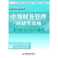 中级财务管理应试全攻略-2011年中级会计资格-(附赠光盘)