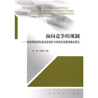 面向竞争的规制-转型期我国风景资源保护与利用实效管理模式研究