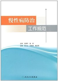 慢性病防治工作规范