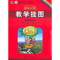 快乐汉语 教学挂图（土耳其语版）