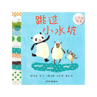 幼幼成长图画书·永远的朋友 跳过小水坑