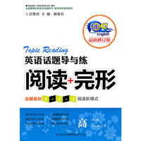 英语话题导与练 阅读+完形 高二上（修订本）
