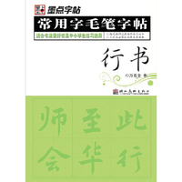 行书-常用字毛笔字帖