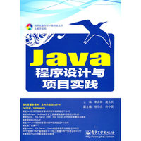 JAVA程序设计与项目实践