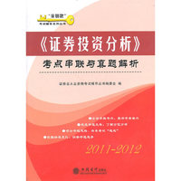 2011-2012-《证券投资分析》考点串联与真题解析