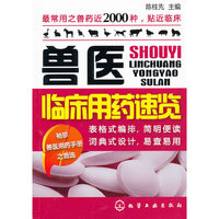 兽医临床用药速览