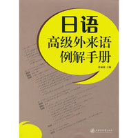 日语高级外来语例解手册