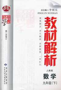 数学-九年级(下)-人教版-教材解析-经纶学典-第二次修订