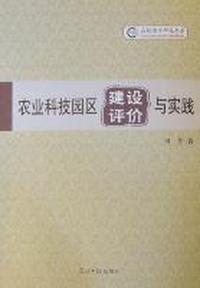 农业科技园区建设评价与实践